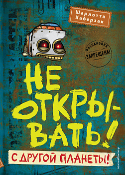 Не открывать! С другой планеты! (#6) Не открывать! С другой планеты! (#6)