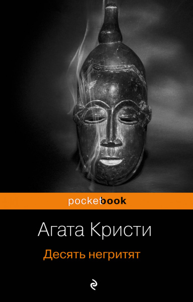 Захватывающая автобиография Агаты Кристи и "идеальное убийство" в романе "Десять негритят"(комплект из 2 книг)