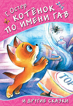 Котёнок по имени Гав и другие сказки