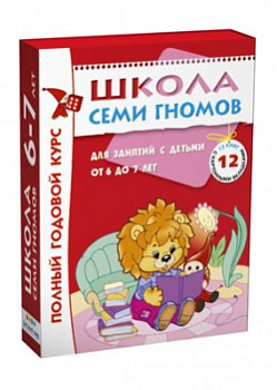 Школа Семи Гномов 6-7 лет. Полный годовой курс (12 книг с играми и наклейками).