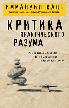Критика практического разума