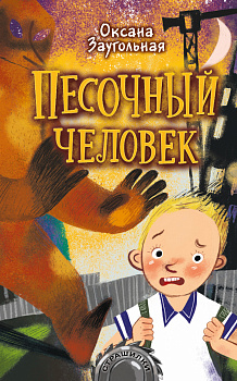 Песочный человек Песочный человек