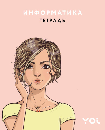 Тетрадь. Информатика с Асей Лавринович