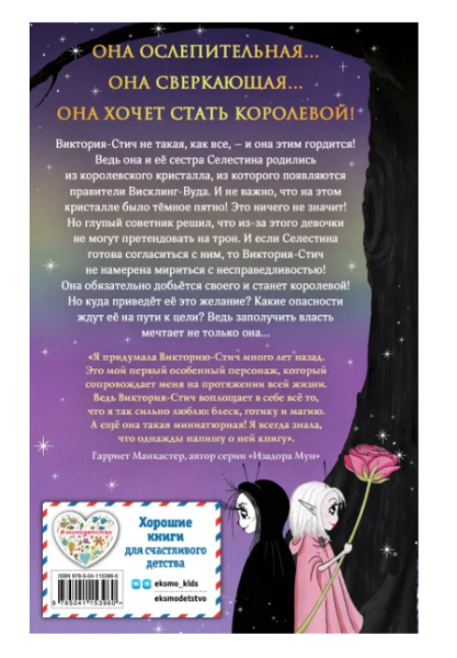 Виктория-Стич. Близнецы из кристалла (выпуск 1)