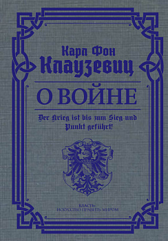 О войне. Избранное О войне. Избранное