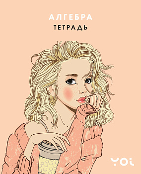 Тетрадь. Алгебра с Асей Лавринович Тетрадь. Алгебра с Асей Лавринович