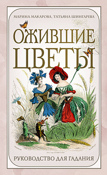Ожившие цветы. Оракул (50 карт и руководство для гадания в коробке) Ожившие цветы. Оракул (50 карт и руководство для гадания в коробке)