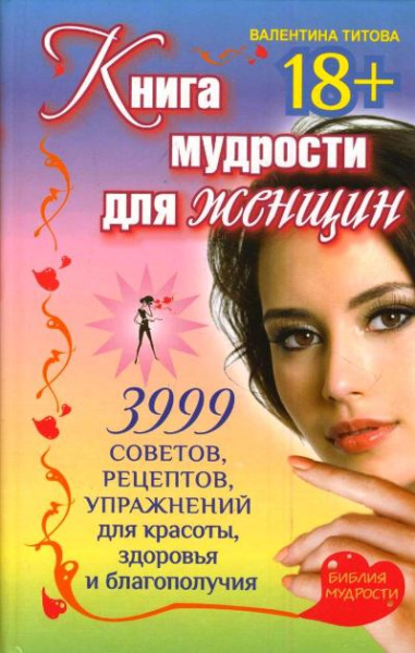 Книга мудрости для женщин. 3999 советов, рецептов, упражнений для красоты, здоровья и благополучия