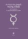 Ретроградный Меркурий. От хаоса к возможностям. Дневник-путеводитель, Подарочное издание
