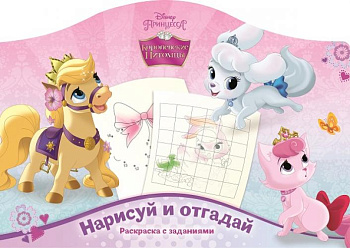 Наклей и отгадай N РДП 1407 "Королевские питомцы"