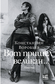 Вот пришел великан