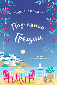 Под луной Греции