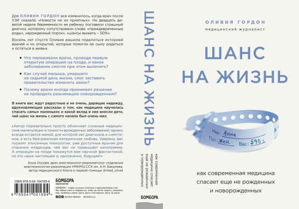 Шанс на жизнь. Как современная медицина спасает еще не рожденных и новорожденных