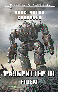 Раубриттер III. Fidem