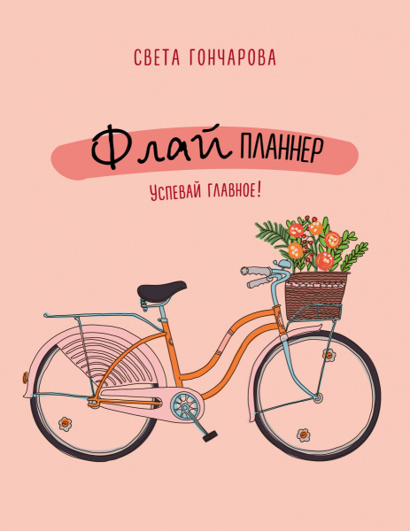 Флай-планнер. Успевай главное!