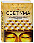 Свет ума. Подробный путеводитель по медитации