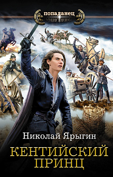 Кентийский принц