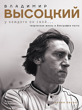 Владимир Высоцкий. У каждого он свой...Творческая жизнь и биография поэта