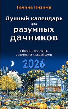 Лунный календарь для разумных дачников 2026