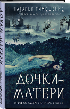 Дочки-матери