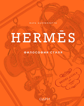 Hermès. Философия стиля