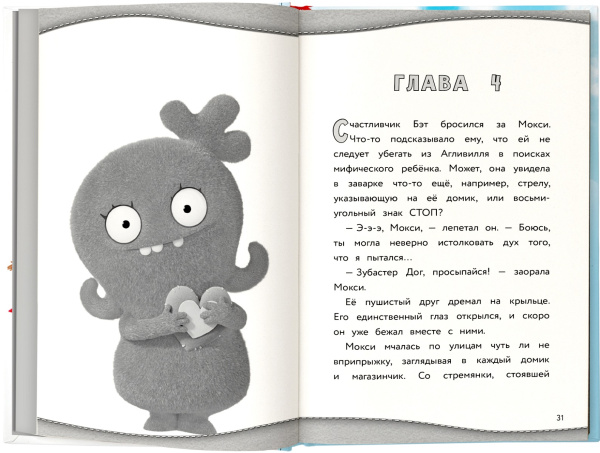 UglyDolls. Куклы с характером. Официальная новеллизация