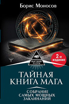 Тайная книга мага. Собрание самых мощных заклинаний. 2-е издание