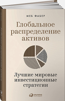 Глобальное распределение активов: Лучшие мировые инвестиционные стратегии