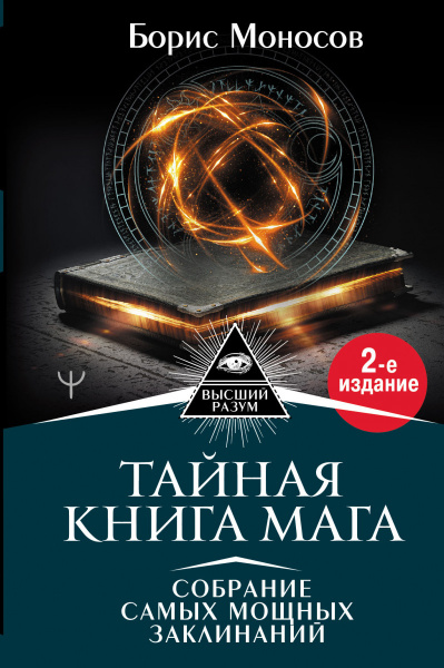 Тайная книга мага. Собрание самых мощных заклинаний. 2-е издание