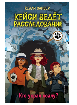 Кто украл коалу? (выпуск 3)