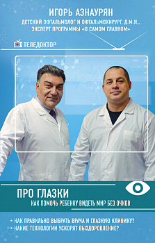 Про глазки. Как помочь ребенку видеть мир без очков