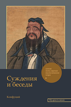 Суждения и беседы