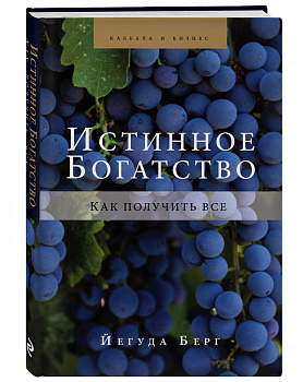 Истинное богатство