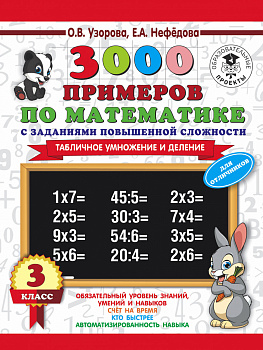 3000 примеров по математике. 3 класс. Табличное умножение и деление.