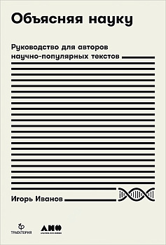 Объясняя науку: Руководство для авторов научно-популярных текстов