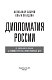 Дипломатия России. От Посольского приказа до Министерства иностранных дел