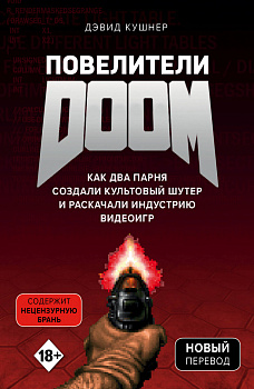 Повелители DOOM. Как два парня создали культовый шутер и раскачали индустрию видеоигр Повелители DOOM. Как два парня создали культовый шутер и раскачали индустрию видеоигр