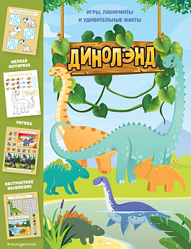 ДиноЛэнд. Игры, лабиринты и удивительные факты ДиноЛэнд. Игры, лабиринты и удивительные факты