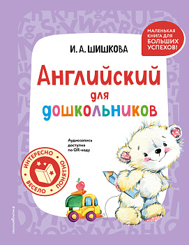 Английский для дошкольников (+ аудиозапись по QR-коду) Английский для дошкольников (+ аудиозапись по QR-коду)