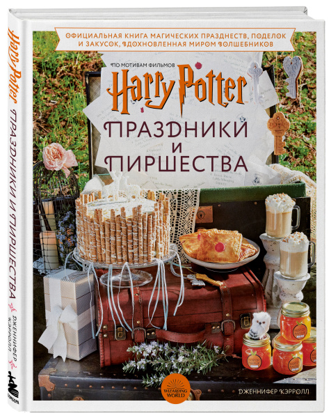Гарри Поттер. Праздники и пиршества. Официальная книга по мотивам любимой киновселенной.