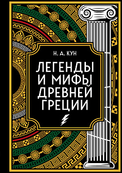 Легенды и мифы Древней Греции. Коллекционное издание (переплет под натуральную кожу, закрашенный обрез с орнаментом, четыре вида тиснения)