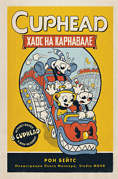 CUPHEAD. Хаос на карнавале (выпуск 1) CUPHEAD. Хаос на карнавале (выпуск 1)