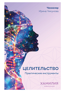 Целительство. Практические инструменты. Цивилизация Хамилия Целительство. Практические инструменты. Цивилизация Хамилия