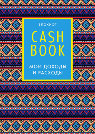 CashBook. Мои доходы и расходы. 5-е издание (4 оформление)