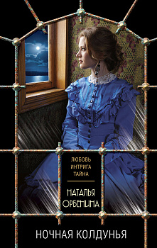Ночная колдунья