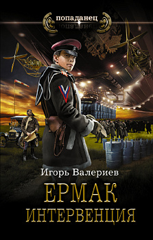 Ермак. Интервенция Ермак. Интервенция