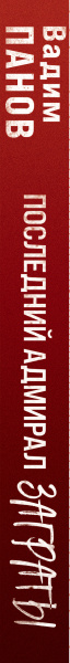 Последний адмирал Заграты