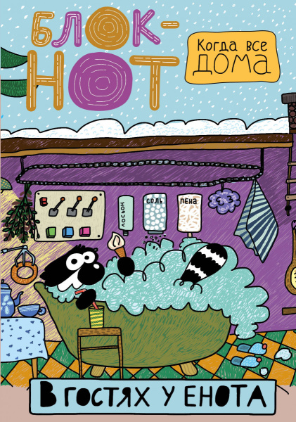 Enote: "В гостях у енота" (пенная вечеринка)