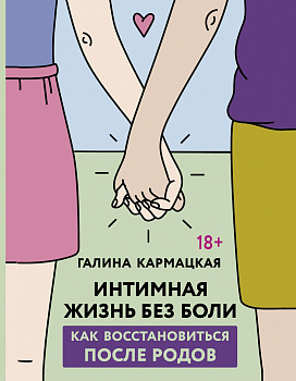 Интимная жизнь без боли
