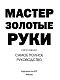 Мастер золотые руки. Самое полное руководство . Новое издание